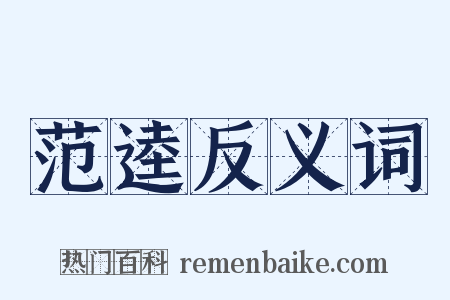 范逵反义词是什么意思的图片